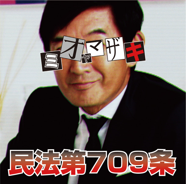 「ミオヤマザキ 話題のMV「民法第709条」が過激すぎて公開中止に」1枚目/5