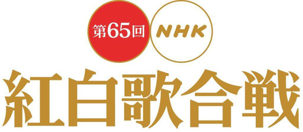 「『NHK紅白歌合戦』全ての曲目/曲順を発表 トリは嵐、松田聖子」1枚目/1