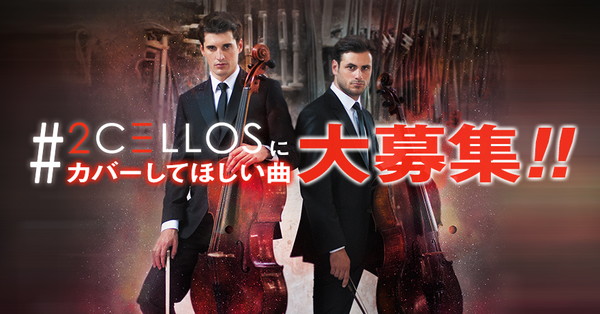 「2CELLOS　1/20、東京タワーにて記念フリーライブを開催　リクエストも募集中」1枚目/3