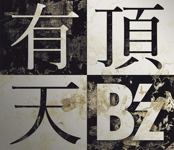 【ビルボード】B’z ニューシングル『有頂天』が貫禄の週間1位＆実売セールス10万超え