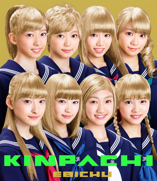 「Album Review：私立恵比寿中学『金八』 メンバーの成長と楽曲のクオリティがガッチリ噛み合った“2015年のJ-POPのスタンダード”」1枚目/1