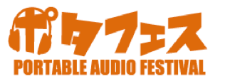 「イヤホン＆ヘッドホンの祭典 【ポタフェス】 が全国8都市を巡る国内ツアーを開催」1枚目/1