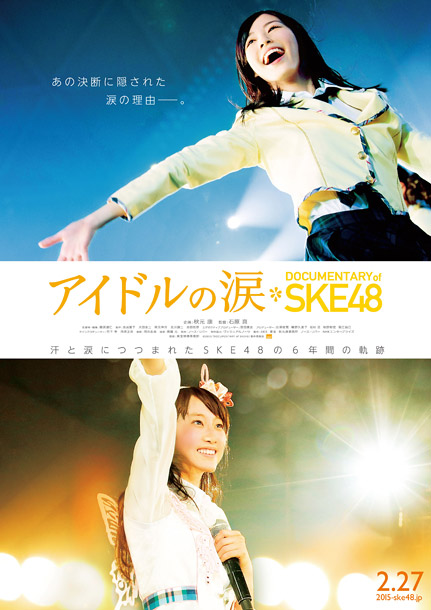 SKE48「SKE48初のドキュメンタリー映画 メンバーや元NHKプロデューサー石原真監督も登場する前夜祭開催決定」1枚目/1