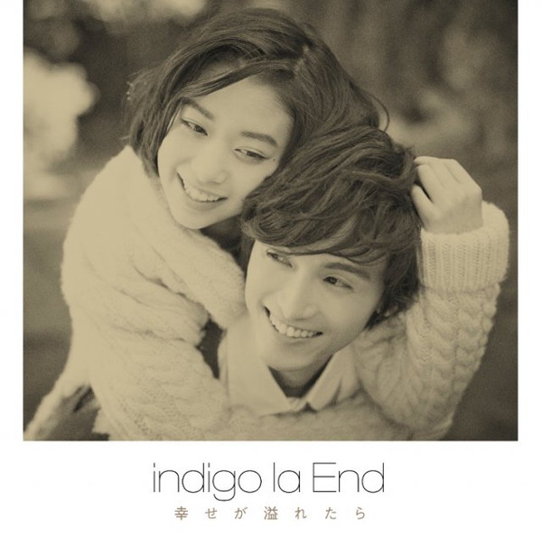 Album Review：indigo la End『幸せが溢れたら』 ゲス乙女・川谷絵音が別バンドで描いた“失恋”アルバムの表現に迫る