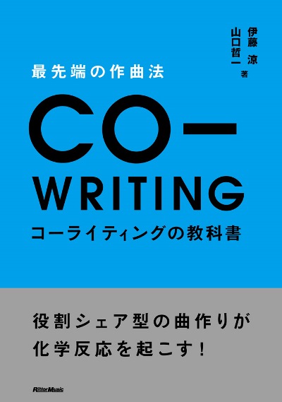 「これでヒット曲も作れること間違いなし！音楽プロデューサーが教える“役割シェア型曲作り”のノウハウ本発売決定」1枚目/3