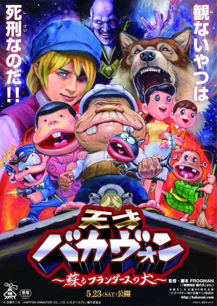 「映画『天才バカヴォン～蘇るフランダースの犬』FROGMAN/瀧本美織/濱田岳/上島竜兵/チームしゃちほこ秋本ら声優陣発表」1枚目/17