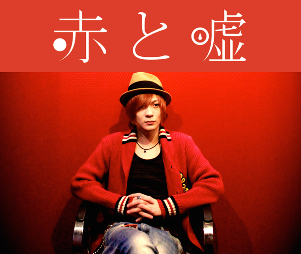 「鈴木daichi秀行プロデュース 赤と嘘 新しいスタートとなるミニアルバムをリリース 「過去の自分をトントントンと超えていけるように。」」1枚目/3