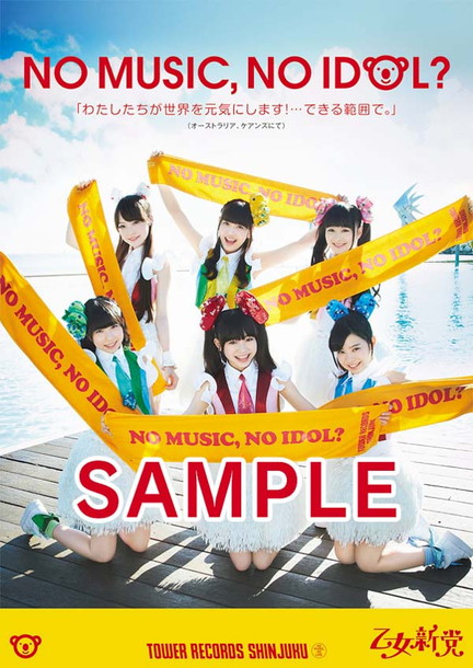 「乙女新党 ＜NO MUSIC, NO IDOL？＞とコラボ タワレコ新宿店でポスターサイン会も」1枚目/5