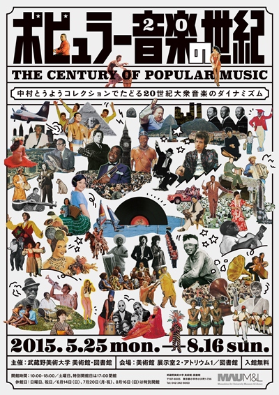 故・中村とうよう氏のコレクションを通じて辿る、20世紀のポピュラー音楽の世界が開催
