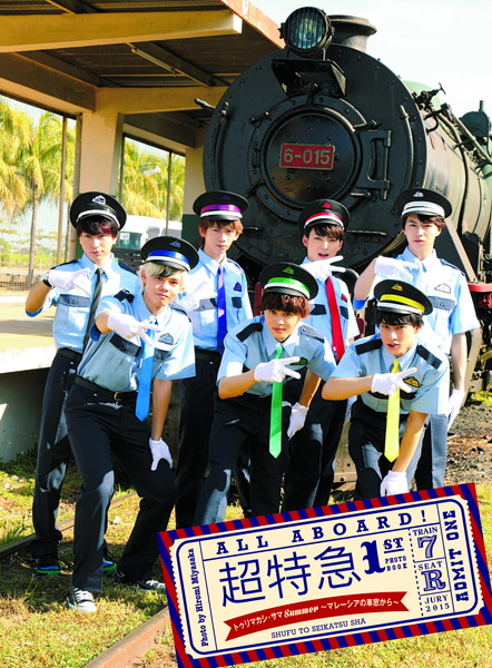 「超特急 初の写真集『超特急 1st PHOTO BOOK トゥリマカシ・サマSummer ～マレーシアの車窓から～』表紙解禁」1枚目/1