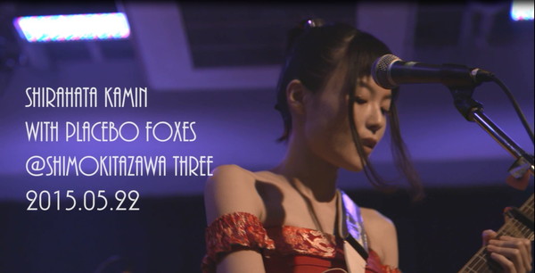 「白波多カミン with Placebo Foxes 初のライブ映像“仏壇の前でセックスをした”衝撃曲「姉弟」公開」1枚目/2
