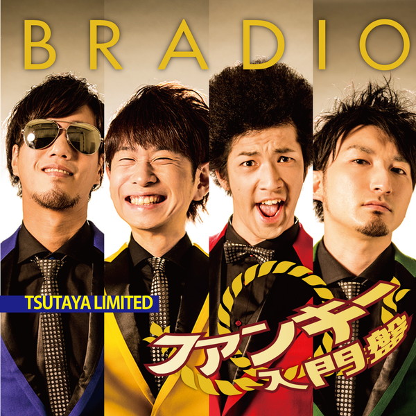 「BRADIO『ファンキー入門盤』レンタル開始＆夏に向けたシェイプアップビデオ完成」1枚目/1