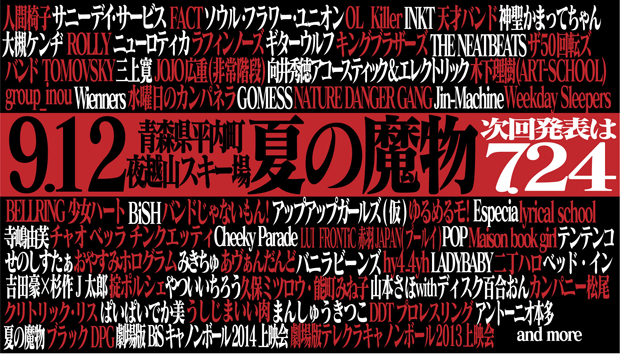 「サニーデイ/向井秀徳/木下理樹/JOJO広重/GOMESS/チキパ/みきちゅ/あヴぁんだんど【夏の魔物】出演決定」1枚目/4
