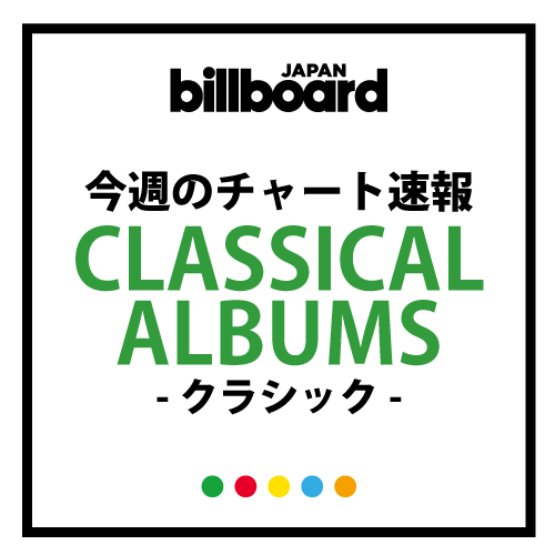 第1位は右脳開発トレーナー・児玉光雄監修の『0歳からの育脳クラシック』166回目のチャートイン達成