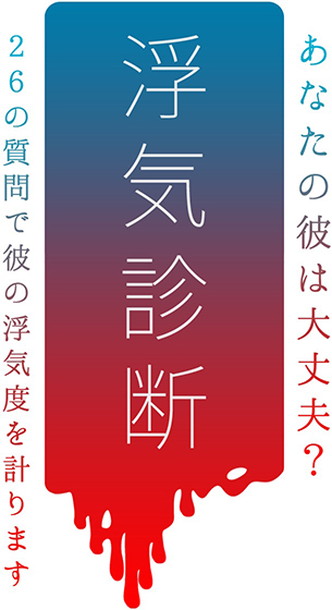 「ミオヤマザキ「女に浮気がバレる26の法則」映像＆ゲーム「浮気診断」大反響」1枚目/2