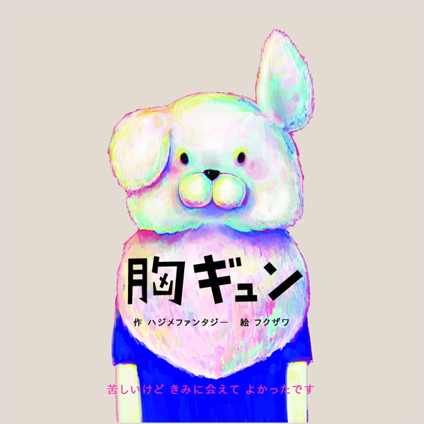 「フクザワ×ハジメファンタジー共作絵本『胸ギュン』発売で全国ヴィレッジヴァンガードインストアツアー決定」1枚目/3