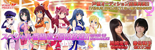 「姫崎愛未＆秦佐和子『VENUS PROJECT』SHOWROOM番組配信決定 新キャラ声優発表も」1枚目/2