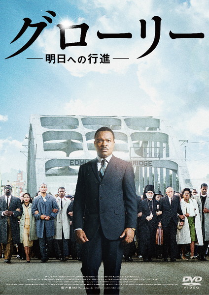 「今年アカデミー賞主題歌賞を受賞した『グローリー／明日への行進』が、2016年1月にDVDリリースが決定」1枚目/3