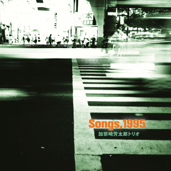 「元・古井戸の加奈崎芳太郎、90年代名盤2タイトルが2in1で再発」1枚目/1