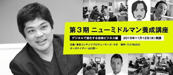 「Google Play MusicやAWAなど、デジタルで進化する音楽ビジネスをテーマにした養成講座が開講」1枚目/1