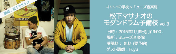 「松下マサナオの無料ドラム講座【オトトイの学校×ミューズ音楽院】 第3回ゲストはEXILE ATSUSHIやMISIAのサポートも務めるFuyu」1枚目/3
