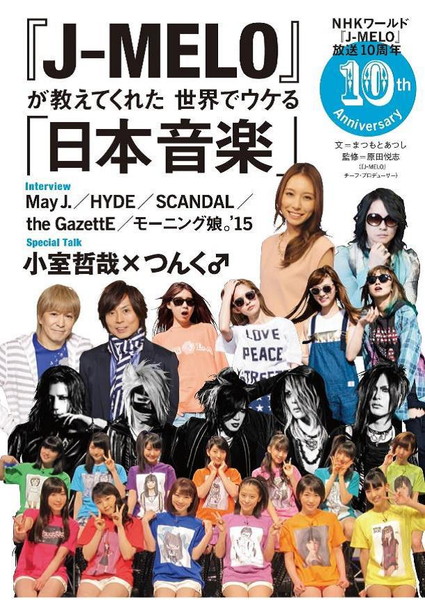 「『J-MELO』10周年記念本が発売決定　May J./HYDE/SCANDAL/the GazettE/モーニング娘。’15/デーブ・スペクター等インタビューや小室哲哉＆つんく♂プロデューサー対談も」1枚目/2