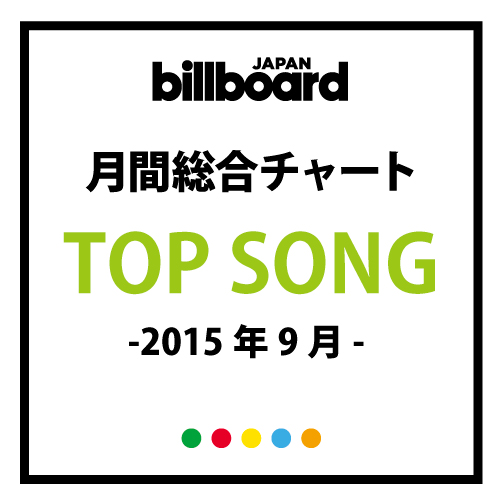 「嵐「愛を叫べ」がビルボード月間総合チャートで首位　家入レオ、西野カナにもロングヒットの予兆」1枚目/5