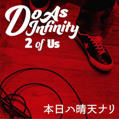「Do As Infinityの歴史をドラマティックに彩った「本日ハ晴天ナリ」新ver.完成「最後の伴ちゃんのアドリブと笑い声、あれが肝です」」1枚目/3