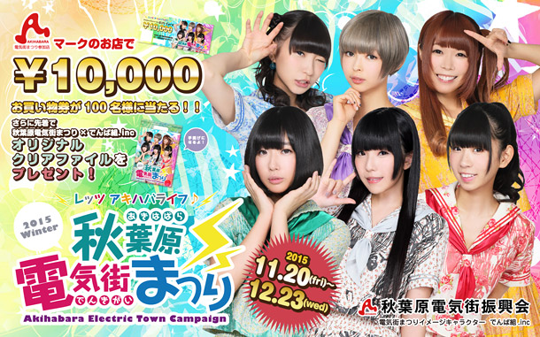 「でんぱ組.inc「アキハバライフ♪」が【秋葉原電気街まつり】テーマソングに クリアファイルプレゼントキャンペーンも」1枚目/8