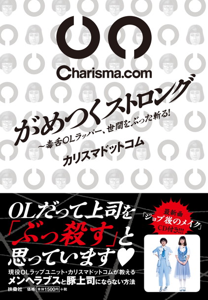 「Charisma.com “OLの毒”が学べるカリスマ本発売決定 大久保佳代子との対談も」1枚目/1