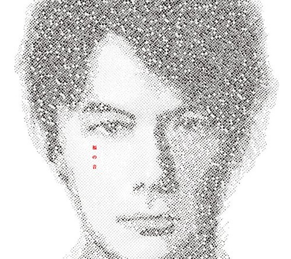 「福山雅治 25周年ベスト『福の音』がビルボードセールスチャートを制す back numberも引き続き好調で2位に」1枚目/1