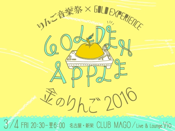 「【金のりんご-2016-】3月に名古屋MAGOとVioにて開催決定」1枚目/3