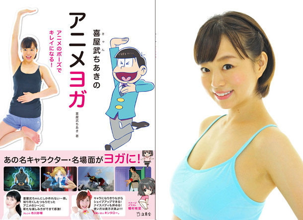 「喜屋武ちあき『アニメヨガ アニメのポーズでキレイになる！』発売記念トークショー＆握手会開催」1枚目/1