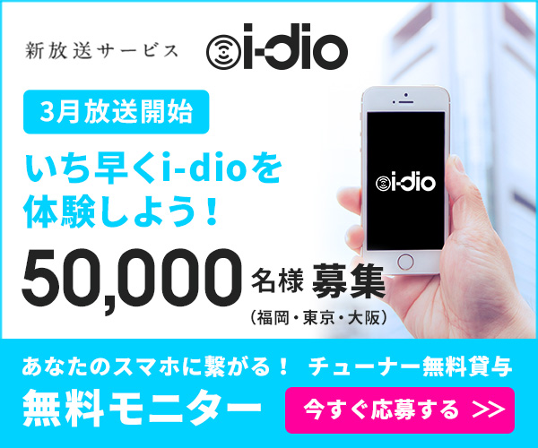 「新放送サービス『i-dio』をスマホで受信できるWi-Fiチューナー無料モニター募集」1枚目/2
