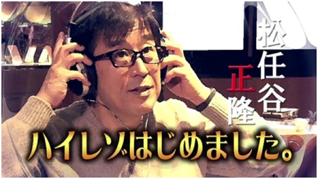 松任谷正隆、無料の動画番組『松任谷正隆ハイレゾはじめました。』で松任谷由実の全楽曲ハイレゾ化を明言
