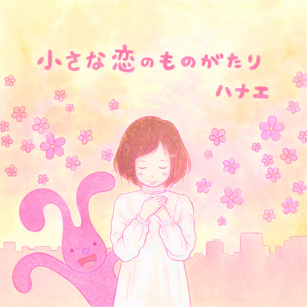 「ハナエ 新曲「小さな恋のものがたり」先行配信スタート 人気イラストレーター徳田有希とのコラボMVも解禁」1枚目/1