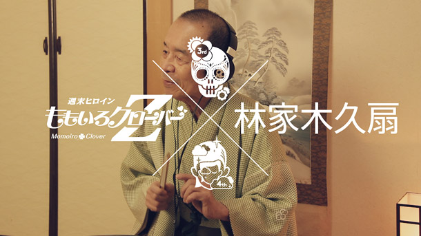 「ももいろクローバーZ 3rd/4thアルバム試聴映像に落語家 林家木久扇が登場」1枚目/2