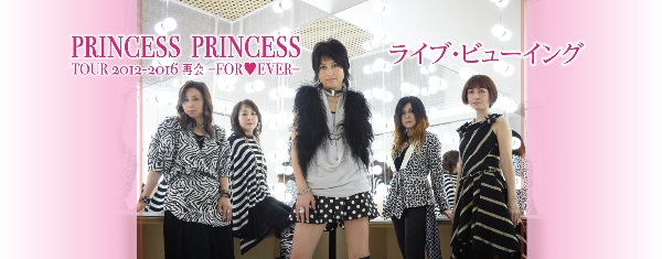 「プリンセス プリンセス 初のライブ・ビューイングが3月11日に実施決定！」1枚目/1