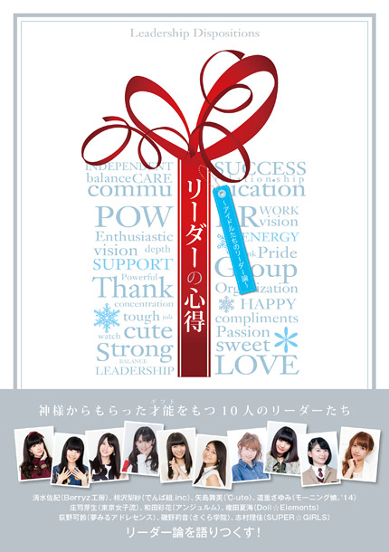 「モーニング娘。道重さゆみ/スパガ志村理佳ら『アイドルたちのリーダー論』発売 ℃-ute矢島×娘。譜久村の対談も」1枚目/1