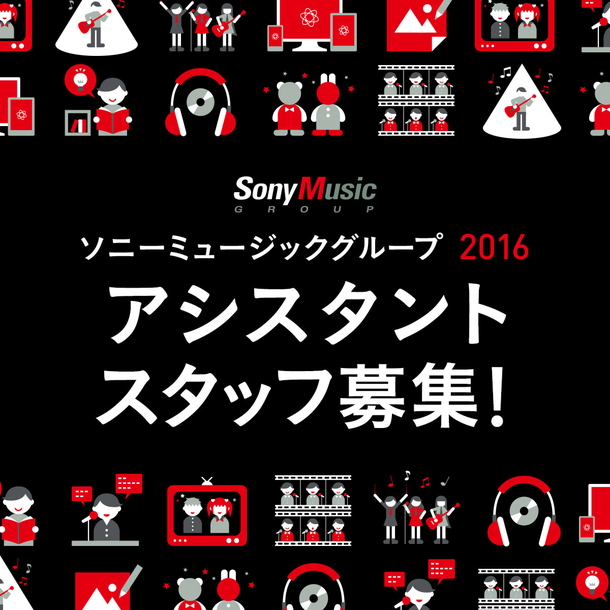 「ソニーミュージックグループ あらゆるビジネスに関するスタッフ大募集“感動を伝える側に──”」1枚目/2