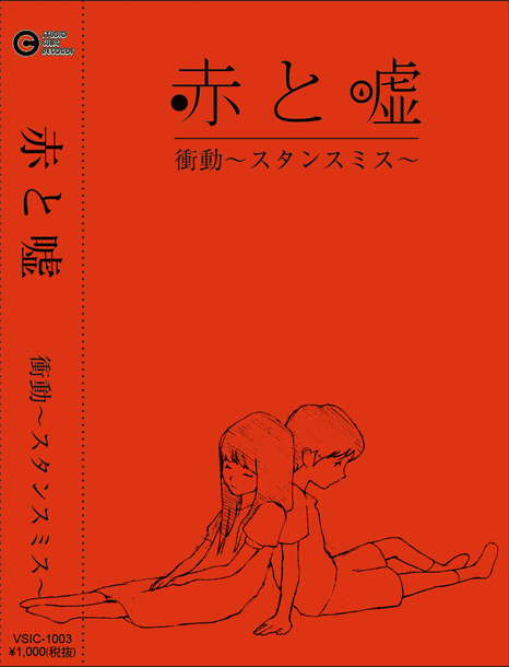 「赤と嘘 ハイレゾ（24bit/88.2kHz）カセットシングル発売決定 バイノーラルマイク使用曲も収録」1枚目/2