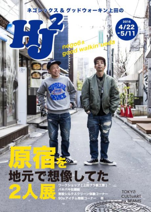「NEGO6（ネゴシックス）×グッドウォーキン上田による「原宿を地元で想像してた2人展」が開催」1枚目/1