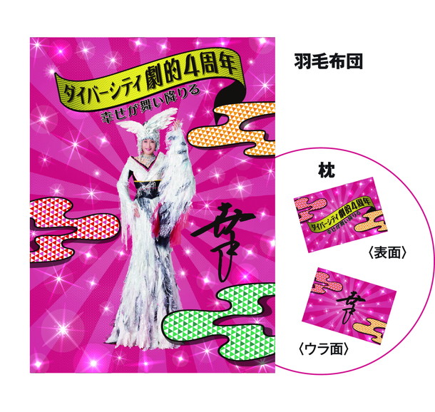 小林幸子 全身をプリントした『幸子が舞い降りた羽毛布団と枕セット』プレゼント企画開催！