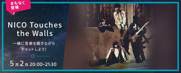 「NICO Touches the Walls 【Listen with】にゲスト出演決定！」1枚目/1