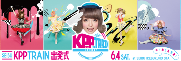 「きゃりーぱみゅぱみゅ『KPP BEST』発売記念！ 西武線ラッピング電車の初運行イベントを実施」1枚目/2