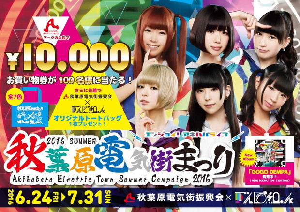 「でんぱ組.incがアキバを盛り上げる！【2016 SUMMER 秋葉原電気街まつり】オリジナルトートプレゼント」1枚目/7