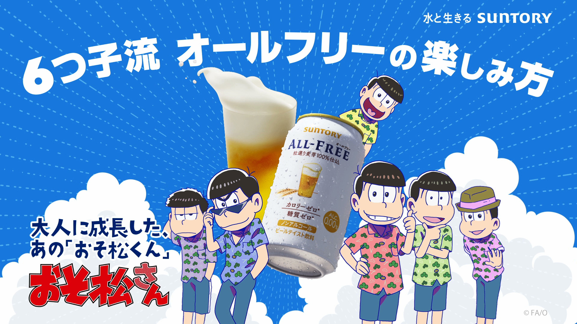 おそ松さん 新作アニメ 羽田圭介書下ろし小説が当たるサントリーキャンペーン 6つ子による告知動画公開 ガジェット通信 Getnews