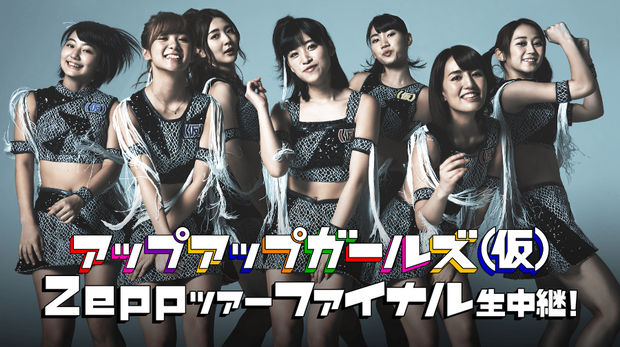 「アップアップガールズ（仮）Zeppツアー 重大発表ありのファイナル公演生中継」1枚目/1