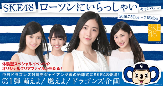 「SKE48×ローソン×中日ドラゴンズのキャンペーン企画 SKE48とのイベント/選手のサイン入りグッズなどプレゼント」1枚目/1
