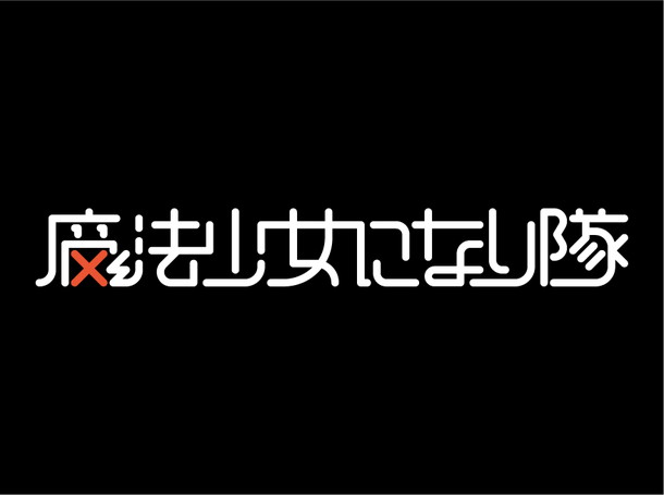 「魔法少女になり隊 結成秘話映像「序章 ～呪われた少女～」を公開！」1枚目/1